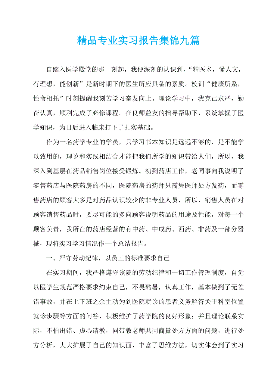 精品专业实习报告集锦九篇_第1页