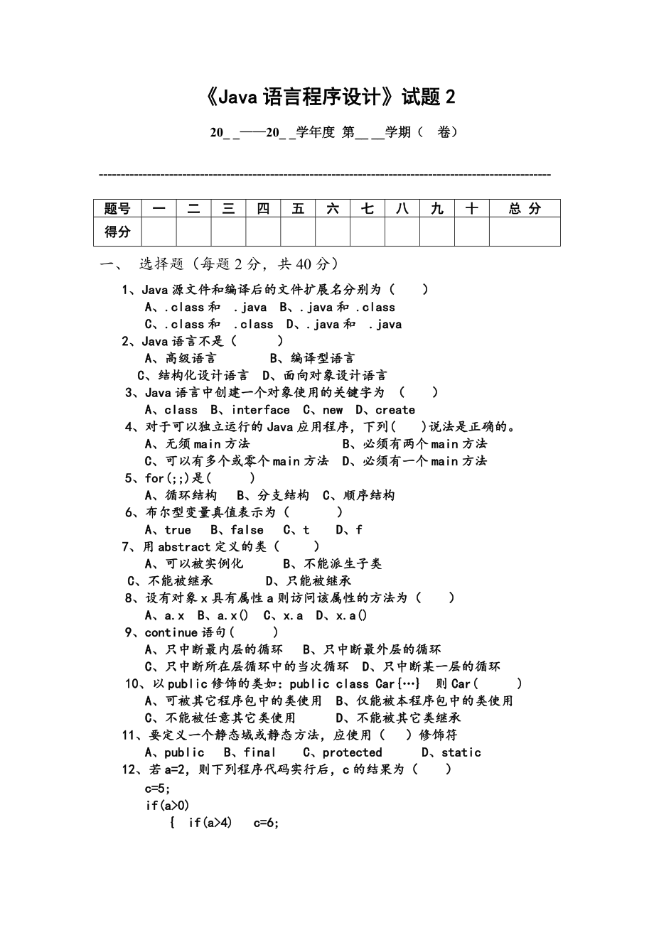 华联学院《Java语言程序设计》试题2及答案_第1页