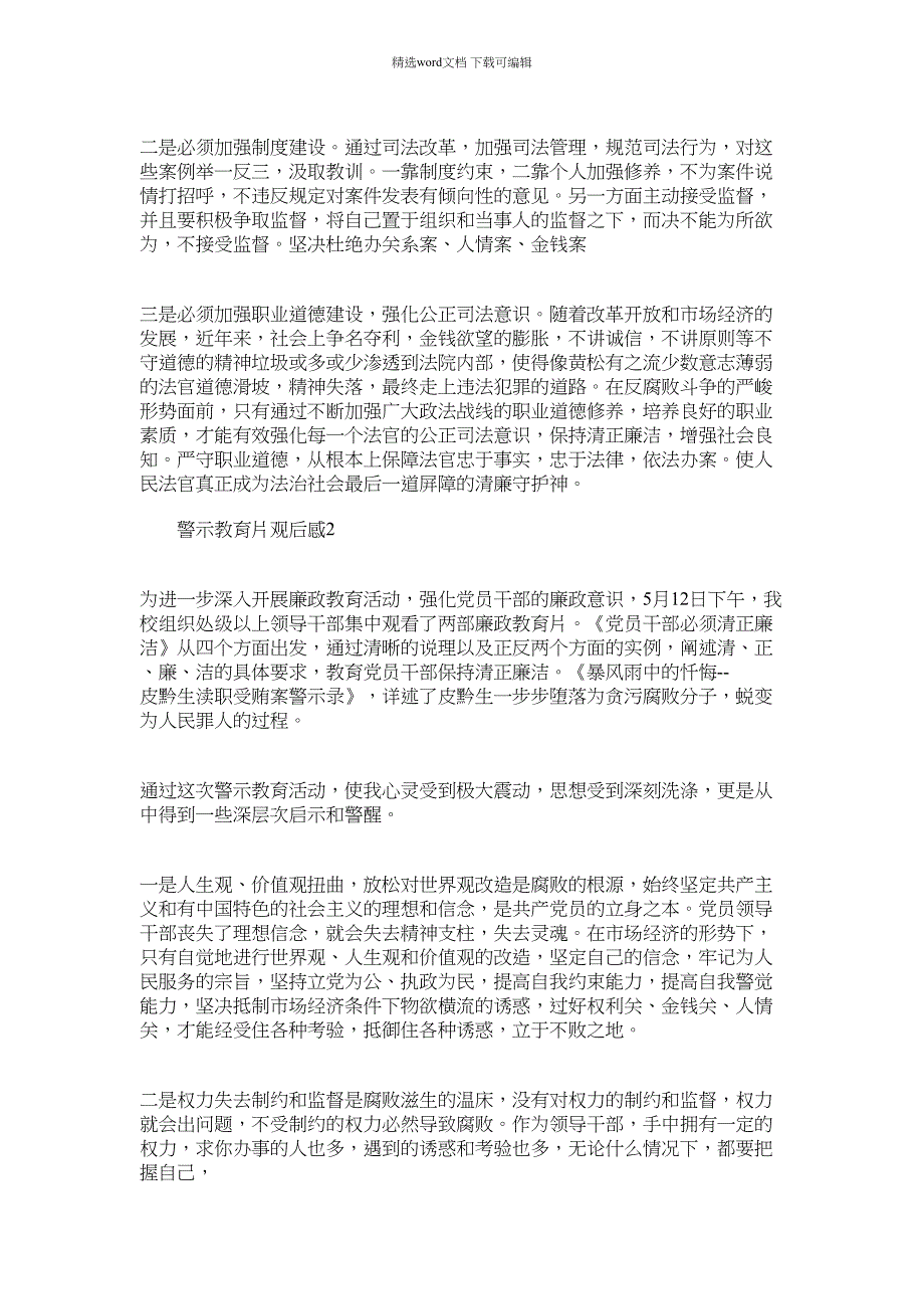 2022年干部学习廉政反腐警示教育片观后感集锦五篇汇总范文_第2页