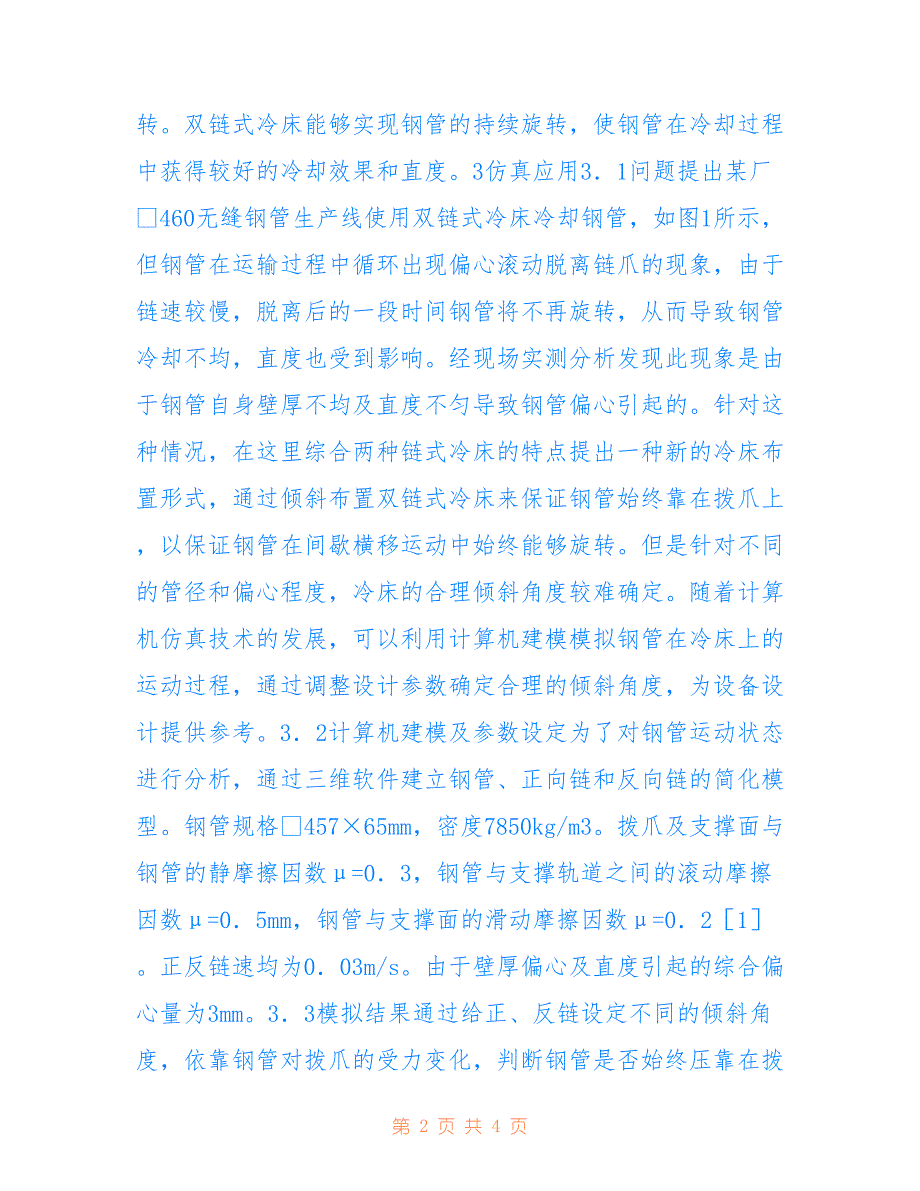 链式冷床计算机仿真研究(共1549字)_第2页