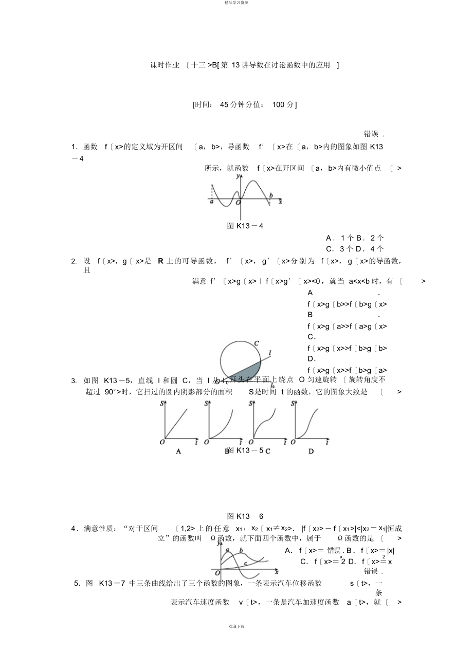 2022年导数在研究函数中的应用B_第1页