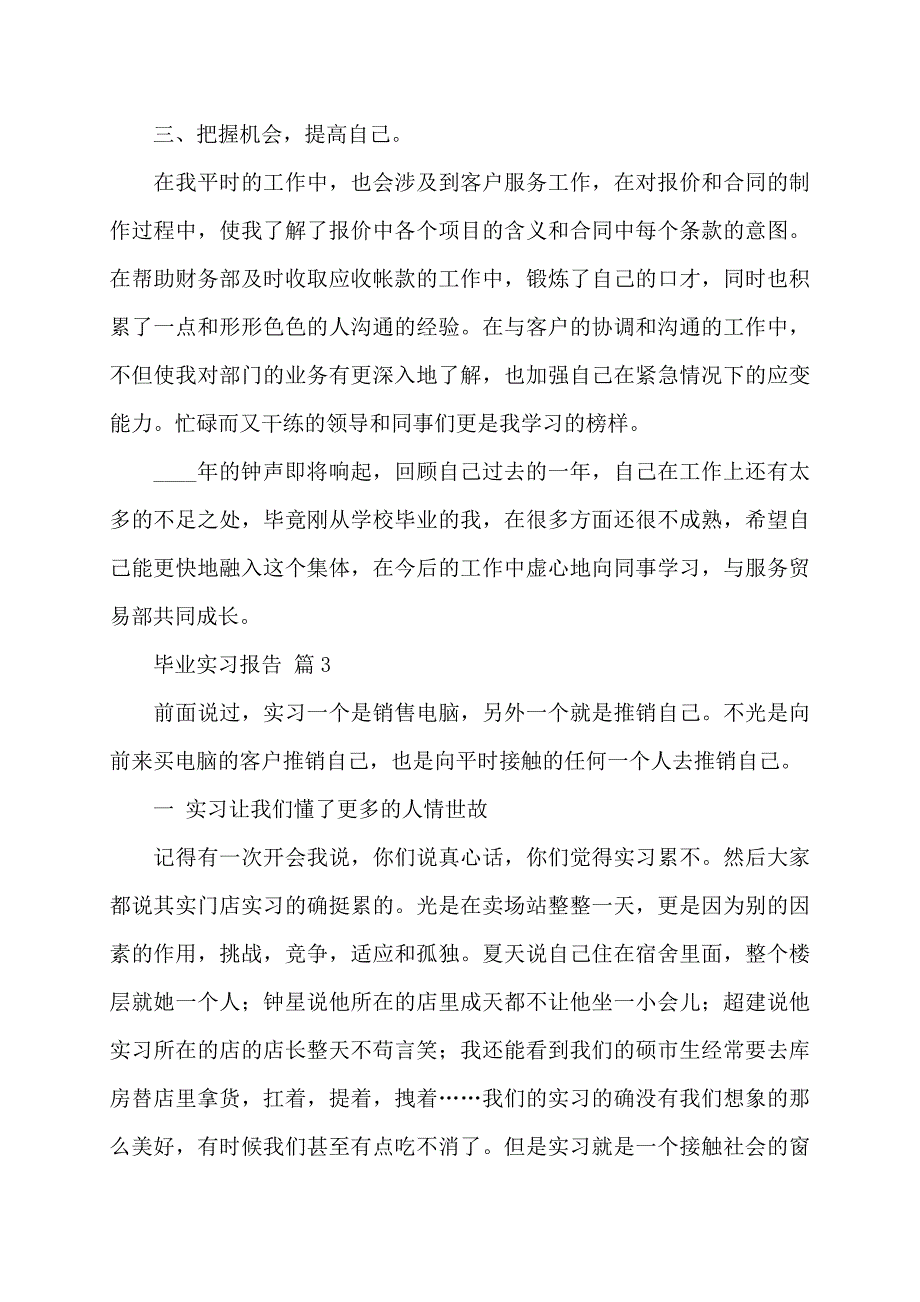 精华毕业实习报告范文九篇_第4页