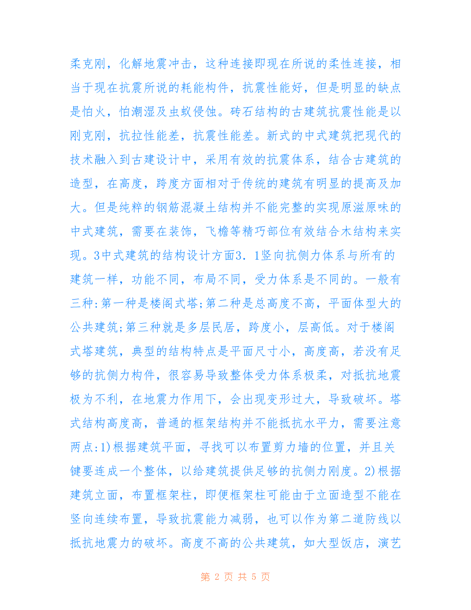 钢筋混凝土在中式建筑中的应用(共2822字)_第2页