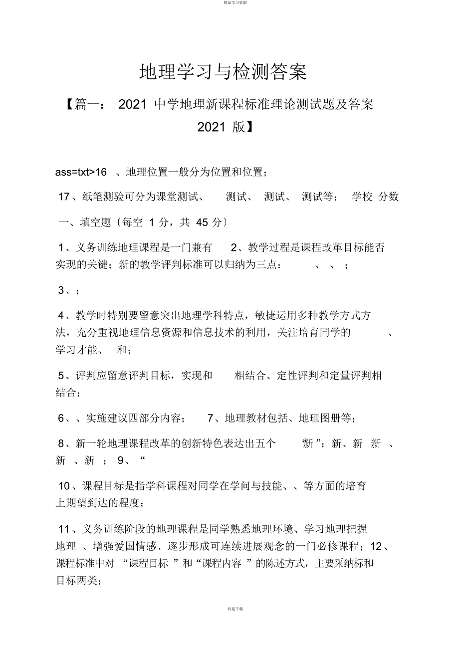 2022年地理学习与检测答案_第1页