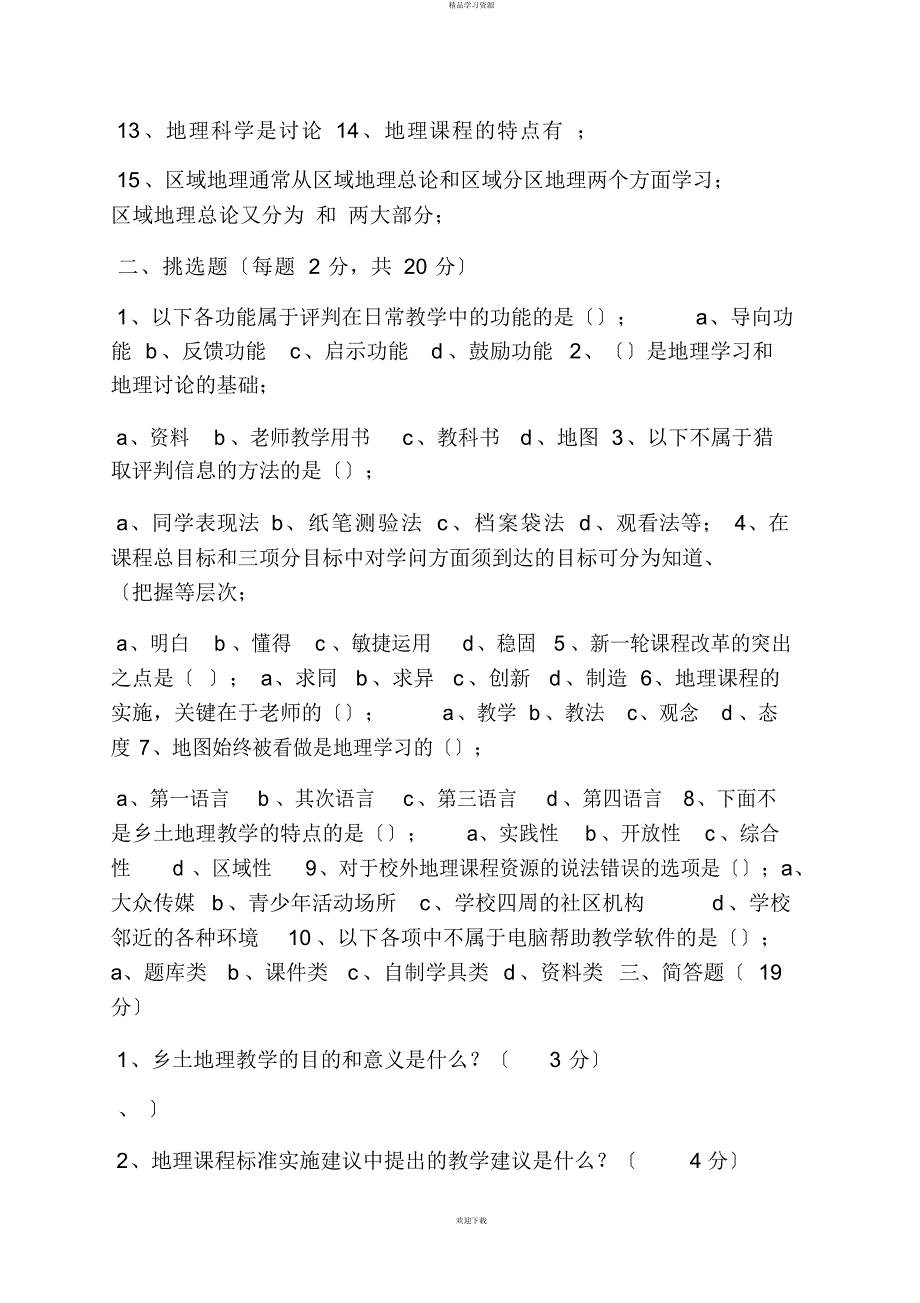 2022年地理学习与检测答案_第2页