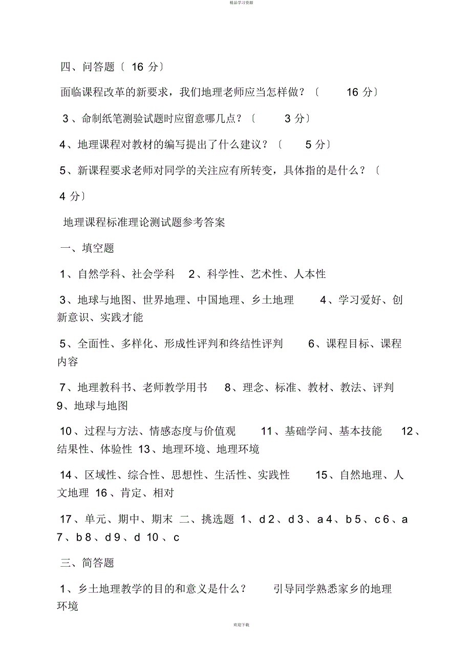 2022年地理学习与检测答案_第3页