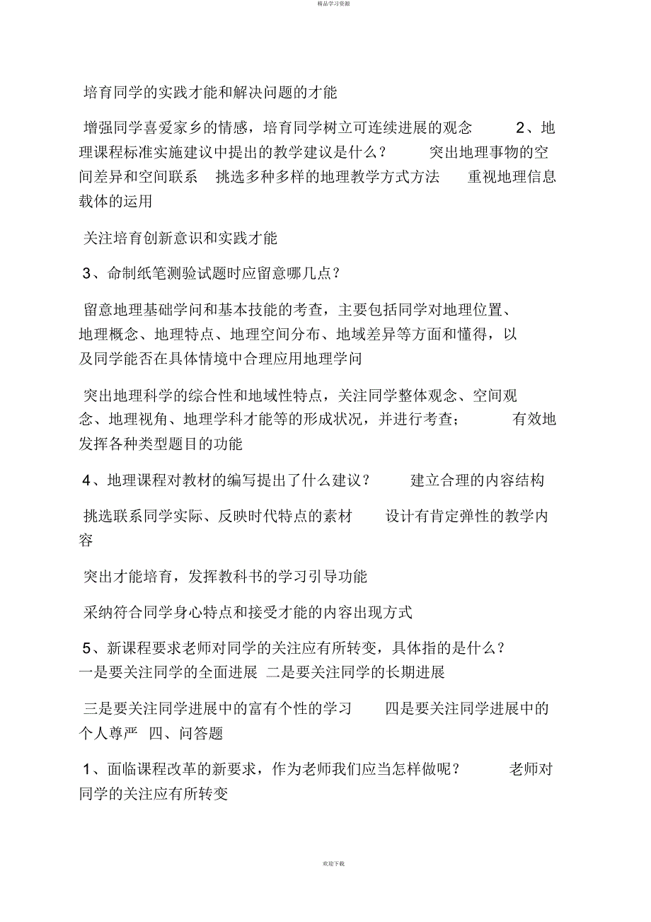 2022年地理学习与检测答案_第4页