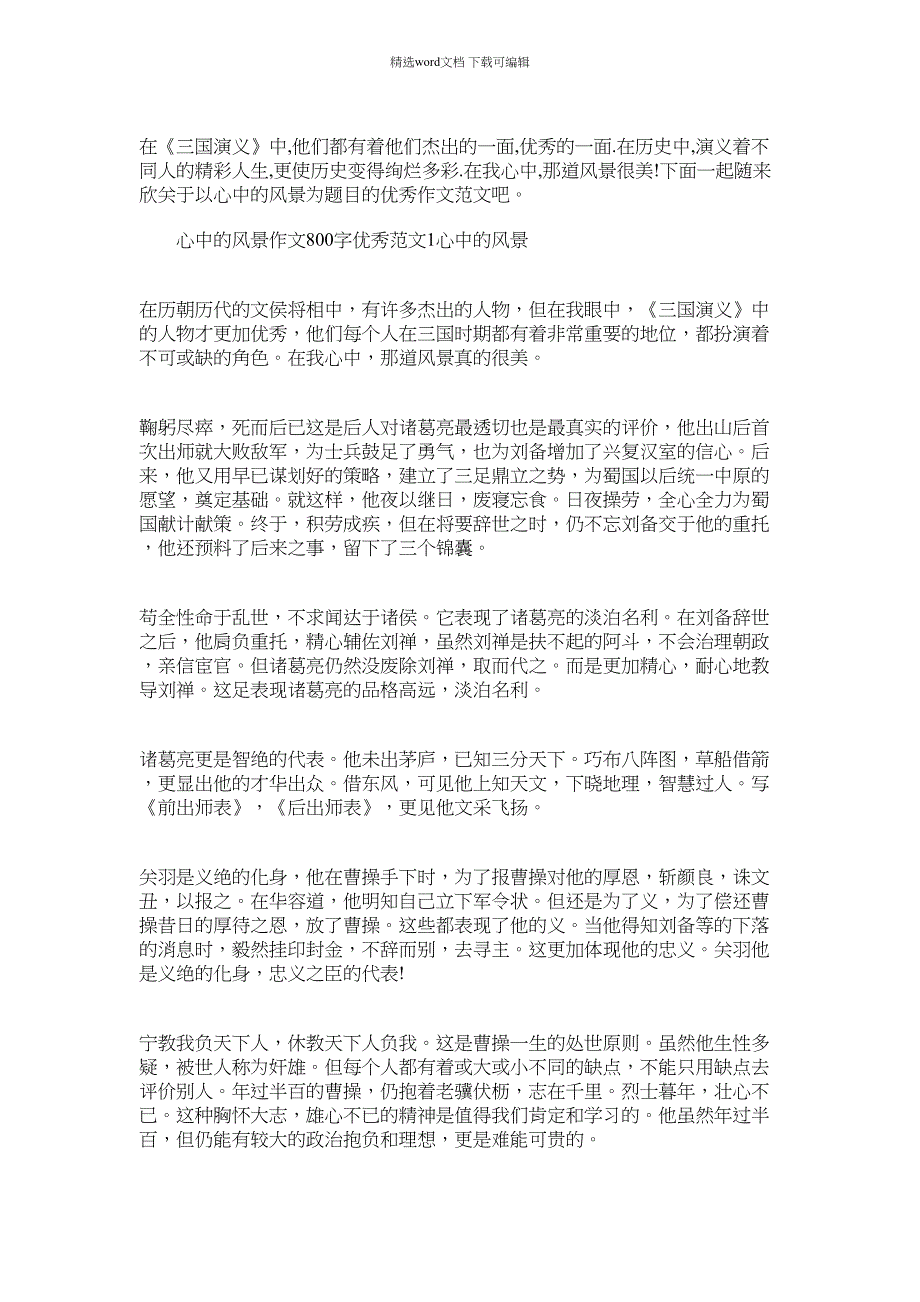 2022年心中的风景作文800字优秀4篇汇总范文_第1页