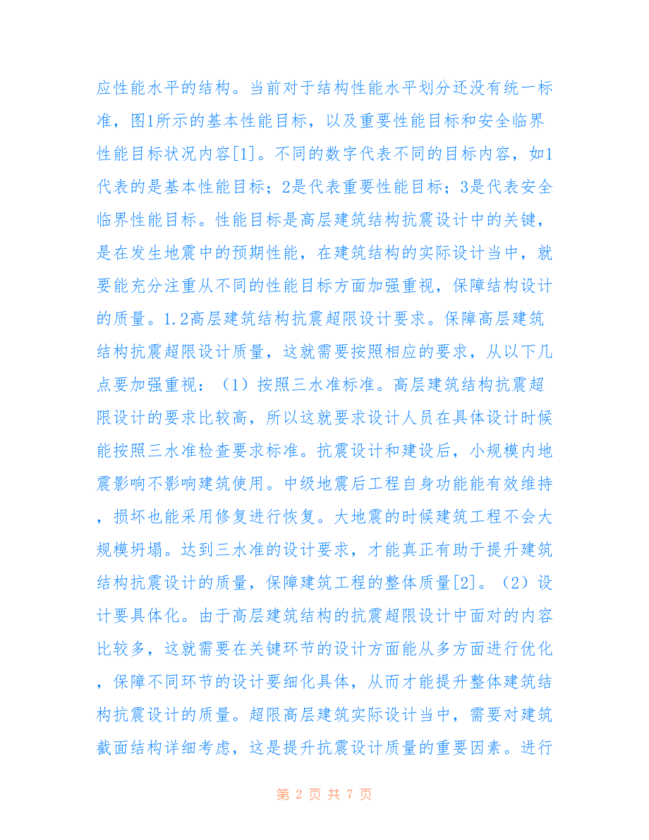 高层建筑抗震超限设计研究(共3920字)_第2页