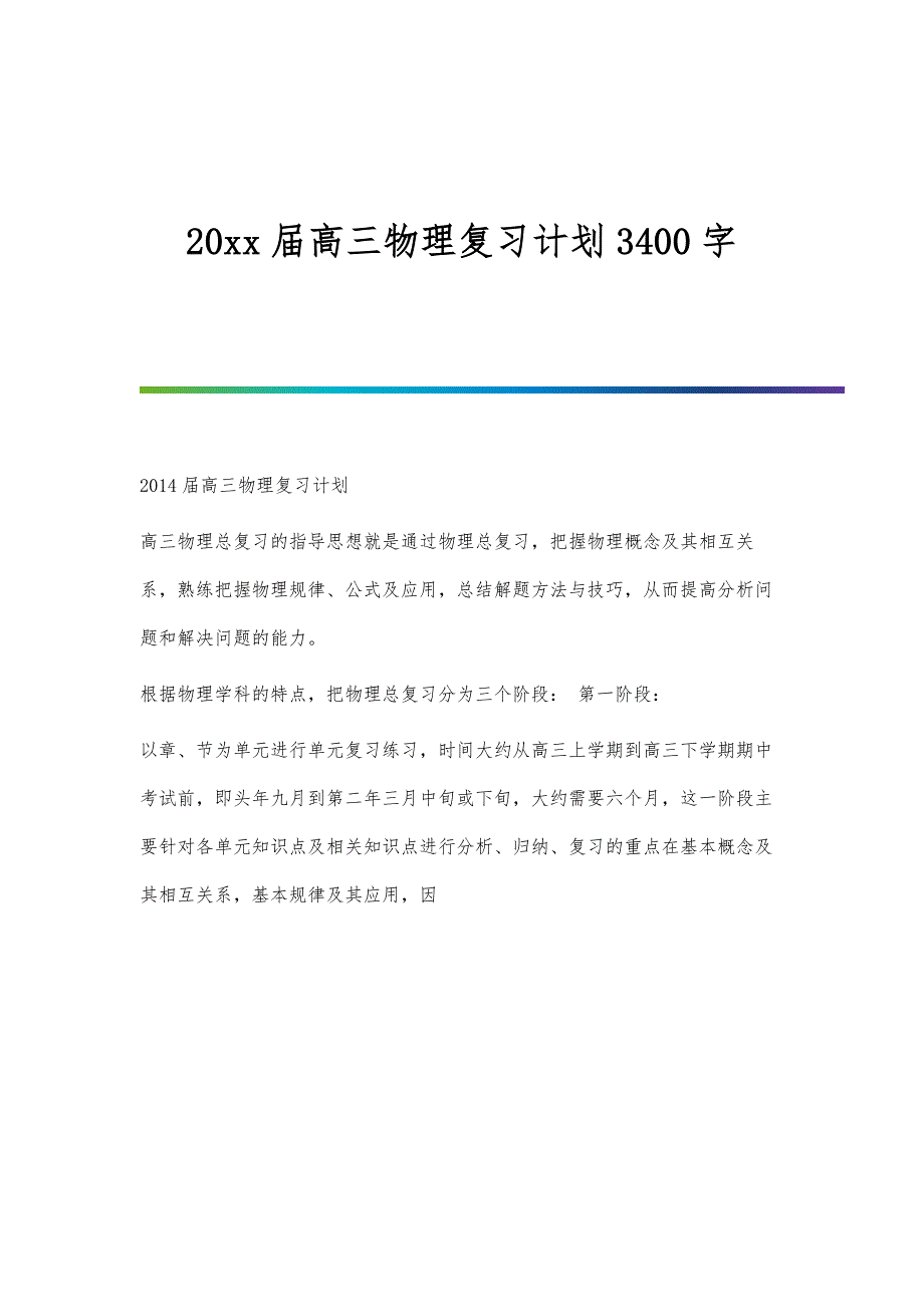 届高三物理复习计划3400字_第1页