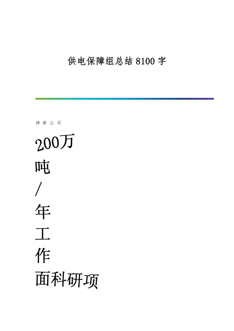 供电保障组总结8100字_第1页