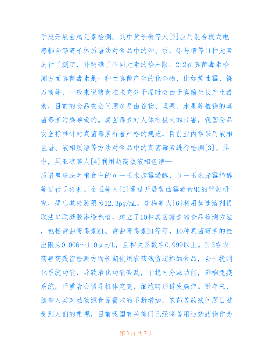 食品安全风险监测中检测技术的应用(共4339字)_第3页