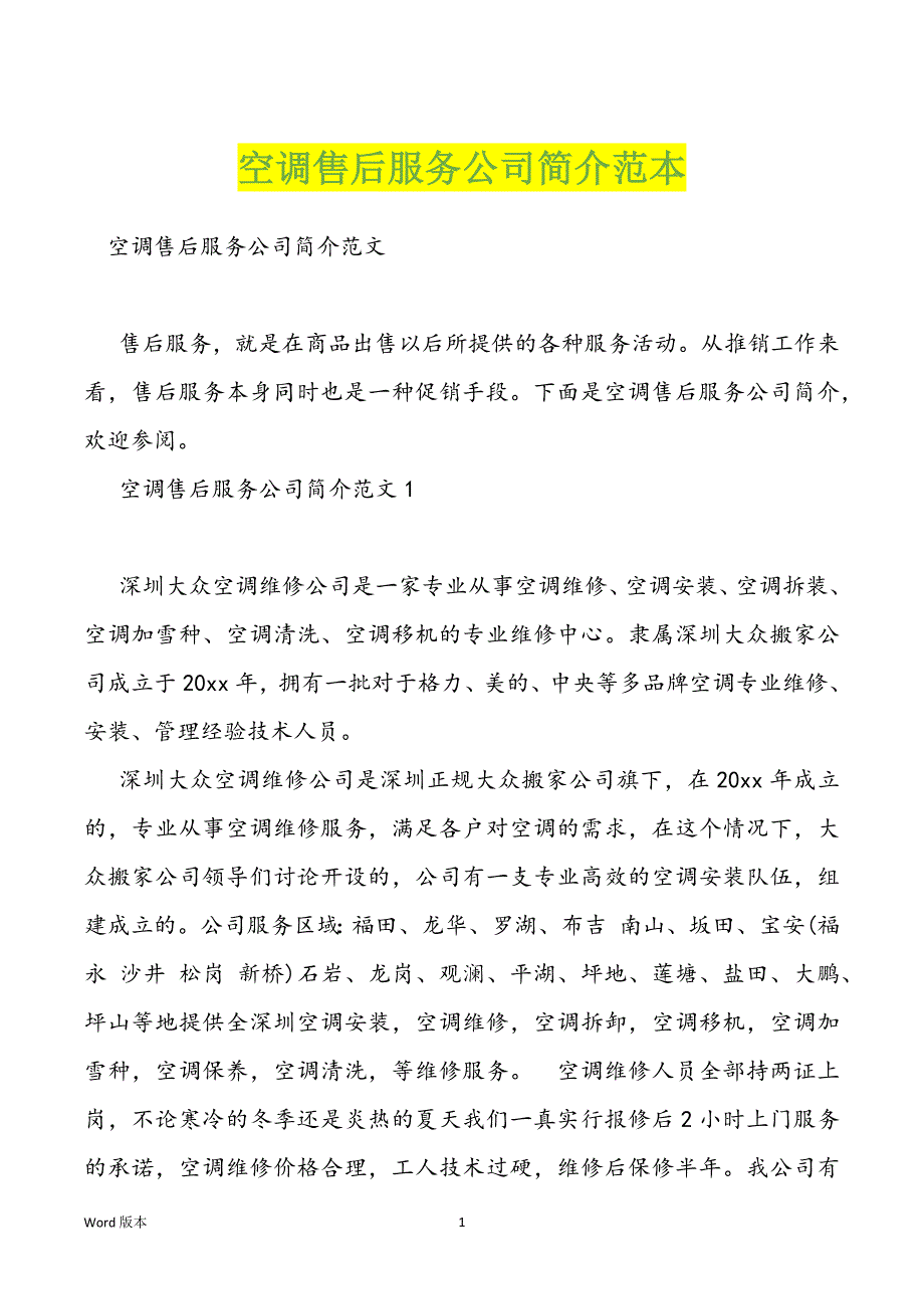 空调售后服务公司简介范本_第1页