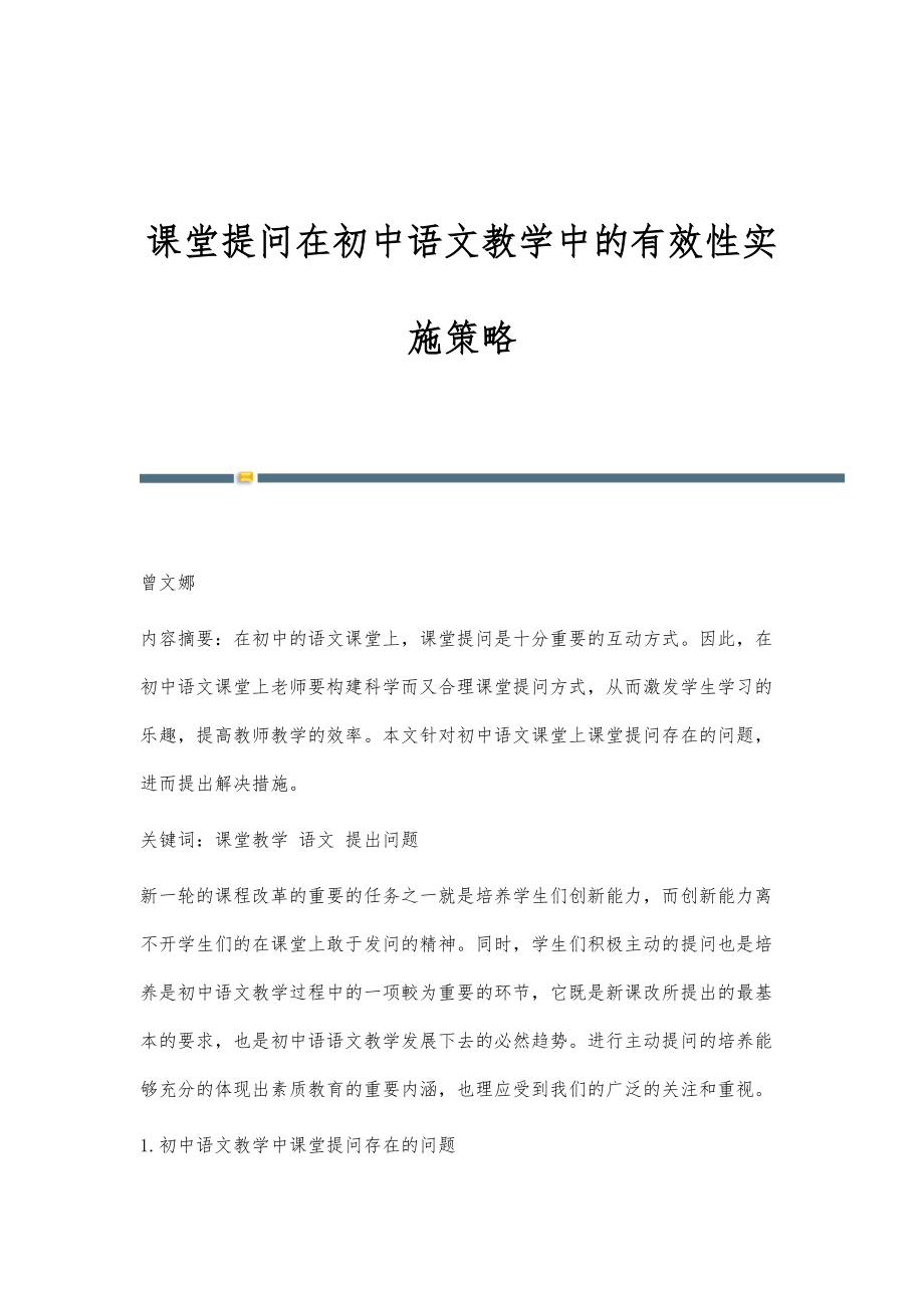 课堂提问在初中语文教学中的有效性实施策略_第1页