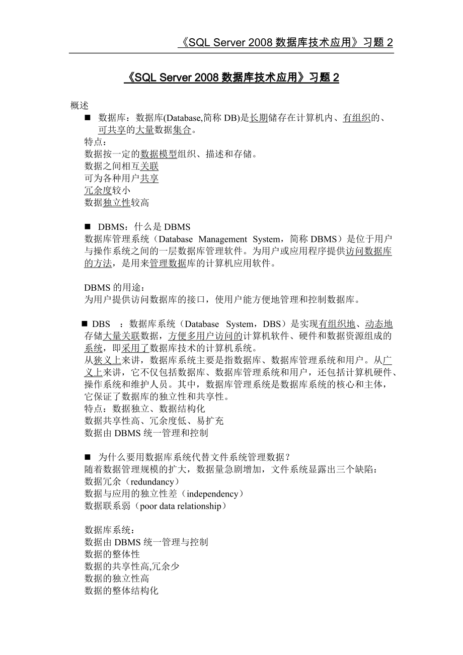 华联学院《SQL Server 2008数据库技术与应用》习题2及答案_第1页