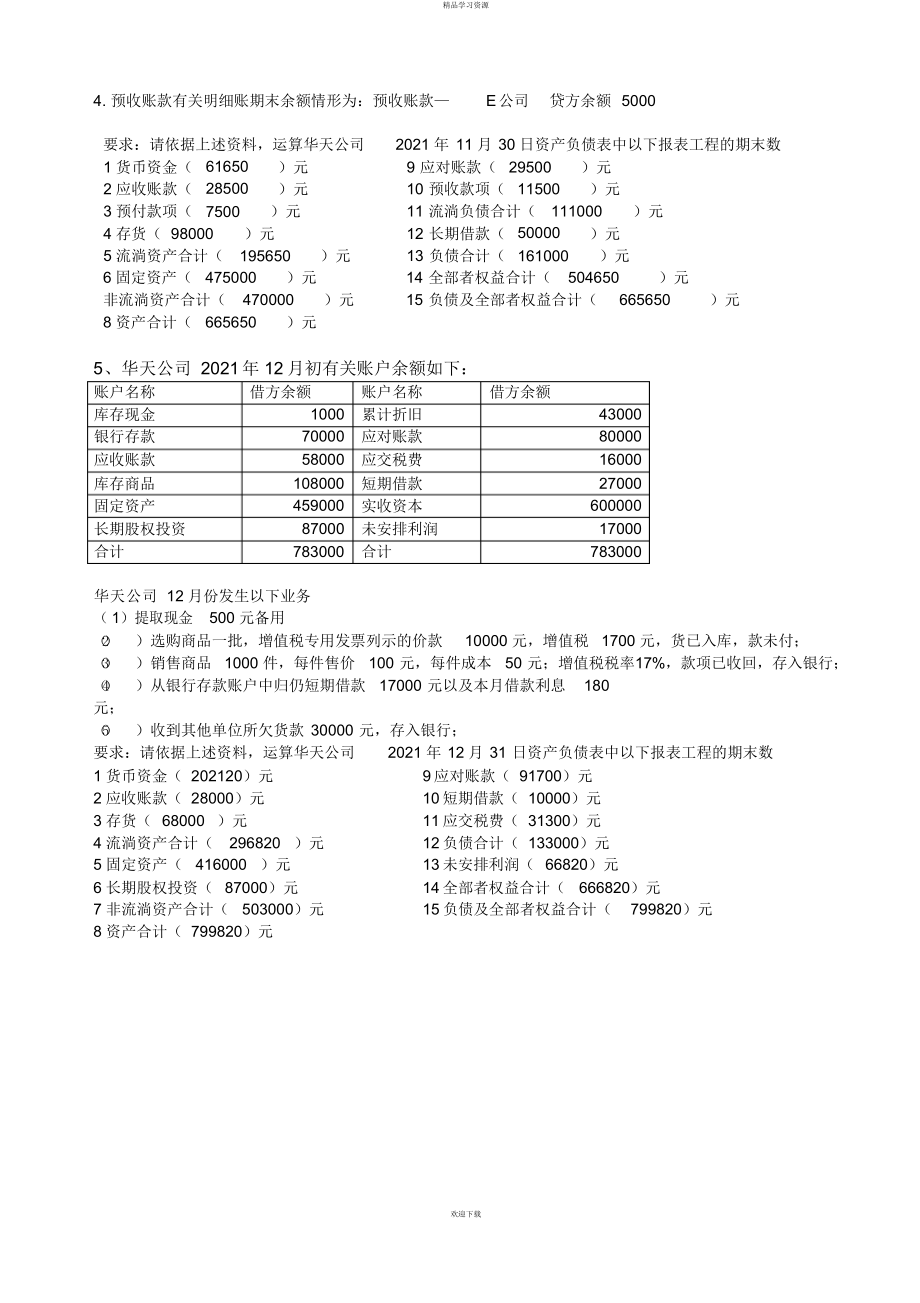 2022年基础会计综合题——资产负债表_第4页