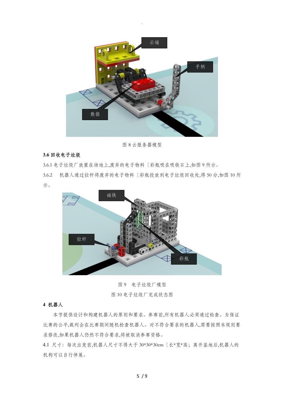 2018年WER积木教育机器人普和赛_“信息时代”竞赛规则材71106_第5页