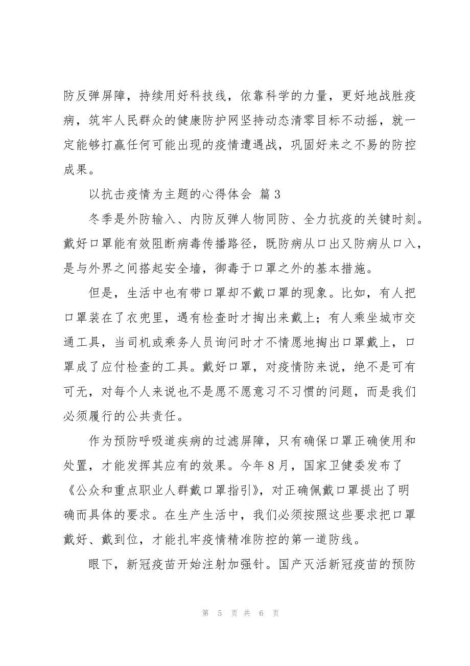 以抗击疫情为主题的心得体会_第5页