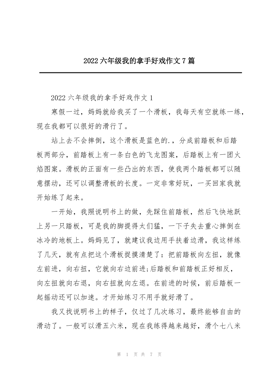 2022六年级我的拿手好戏作文7篇_第1页