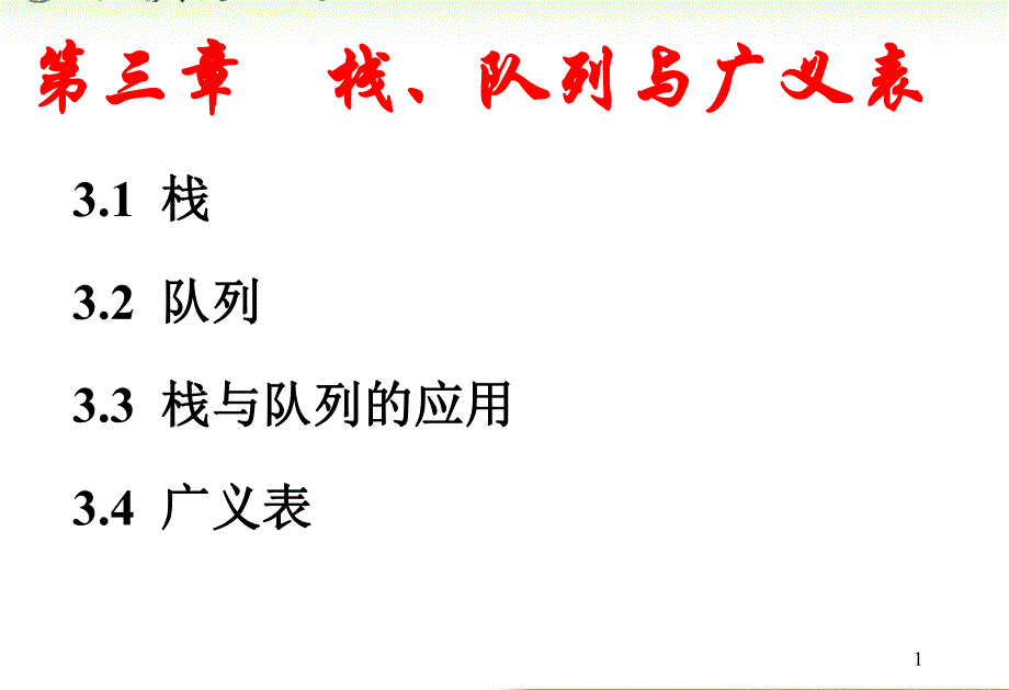 内蒙古大学《算法与数据结构》课件第3章栈、队列与广义表_第1页