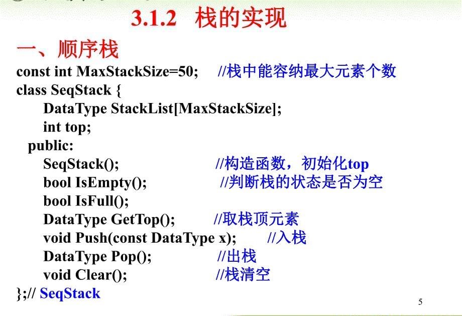 内蒙古大学《算法与数据结构》课件第3章栈、队列与广义表_第5页