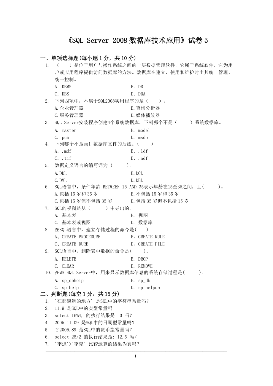 华联学院《SQL Server 2008数据库技术应用》试卷5及参考答案_第1页