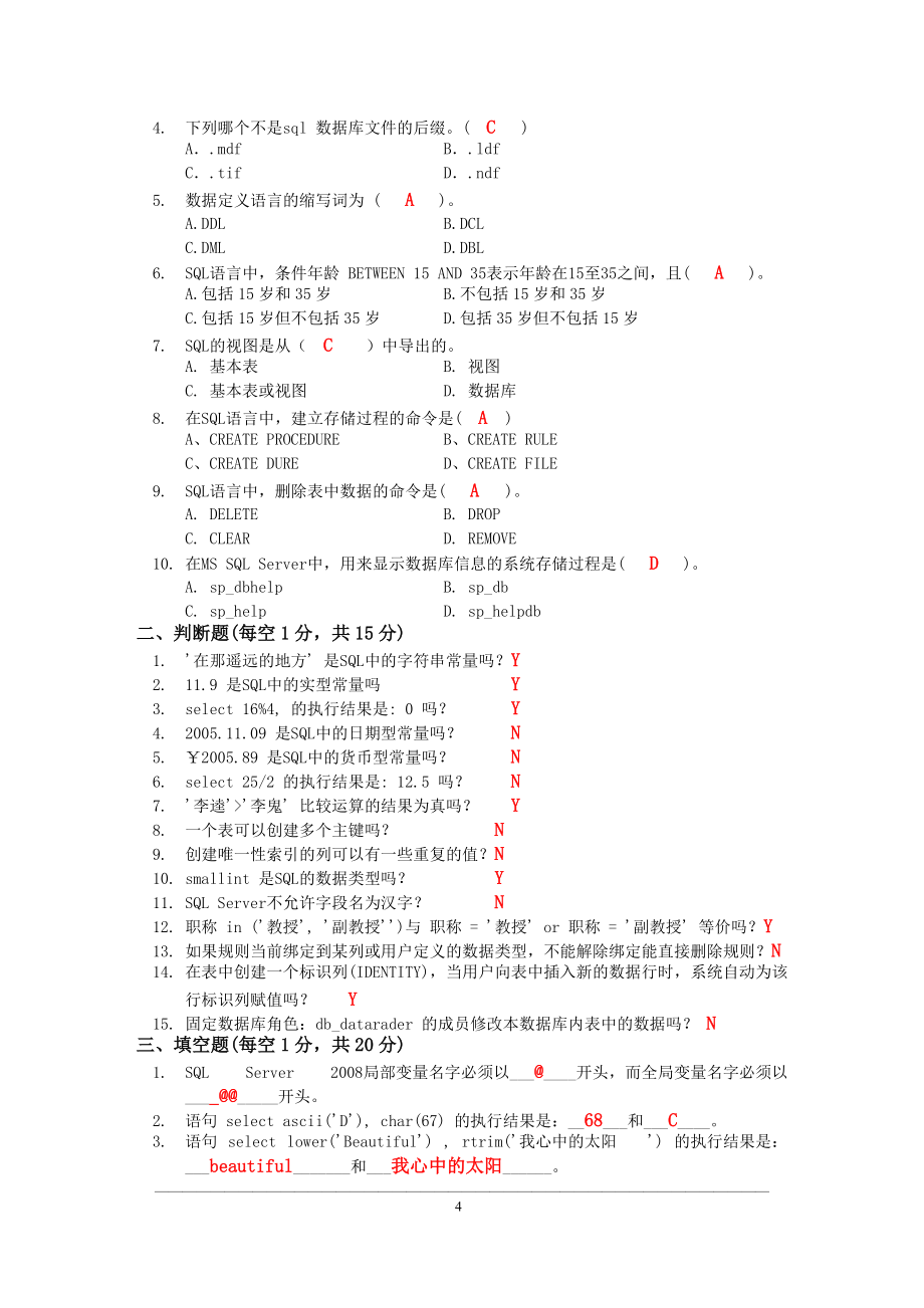 华联学院《SQL Server 2008数据库技术应用》试卷5及参考答案_第4页