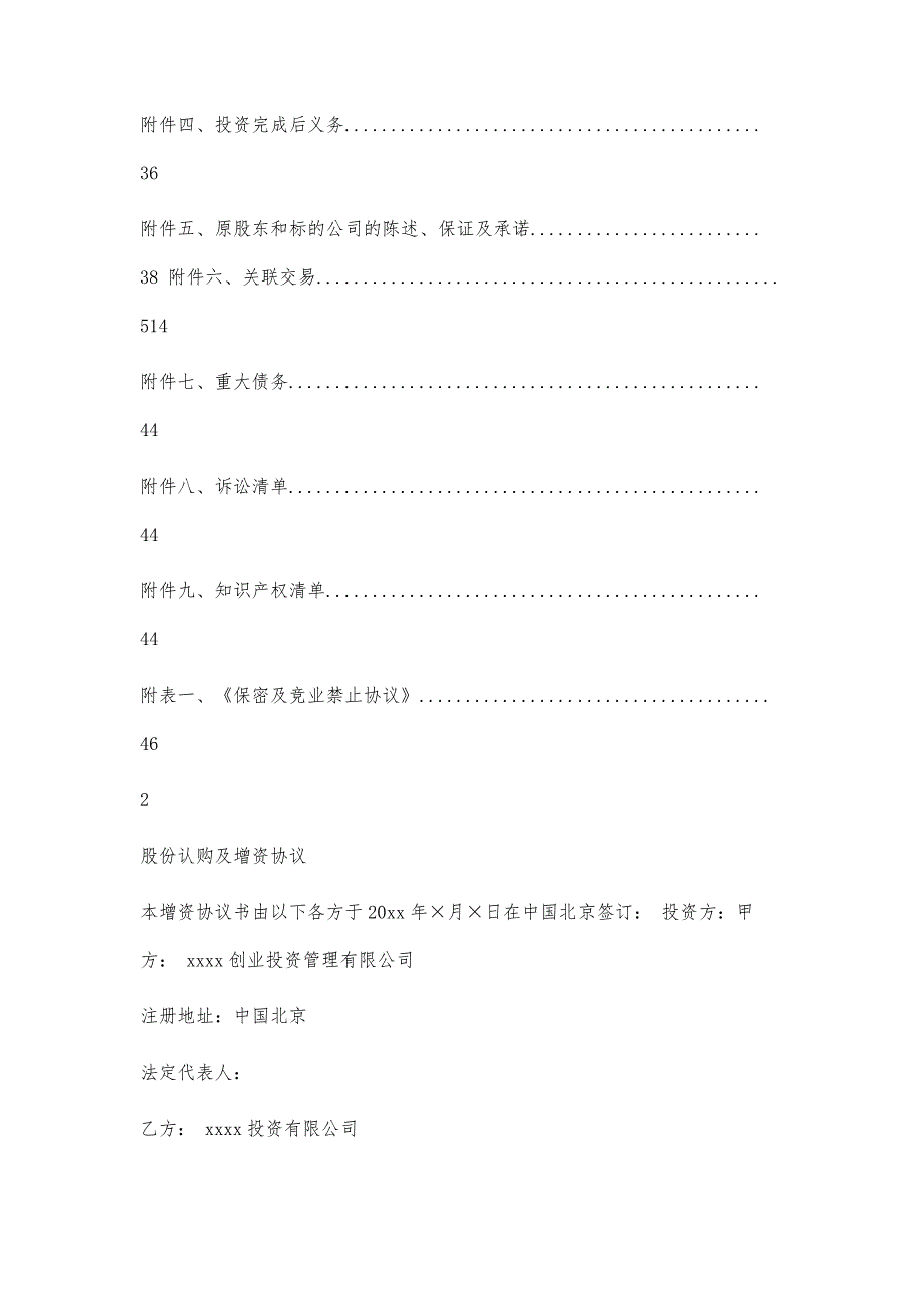 PE股权投资(增资)协议26000字_第4页