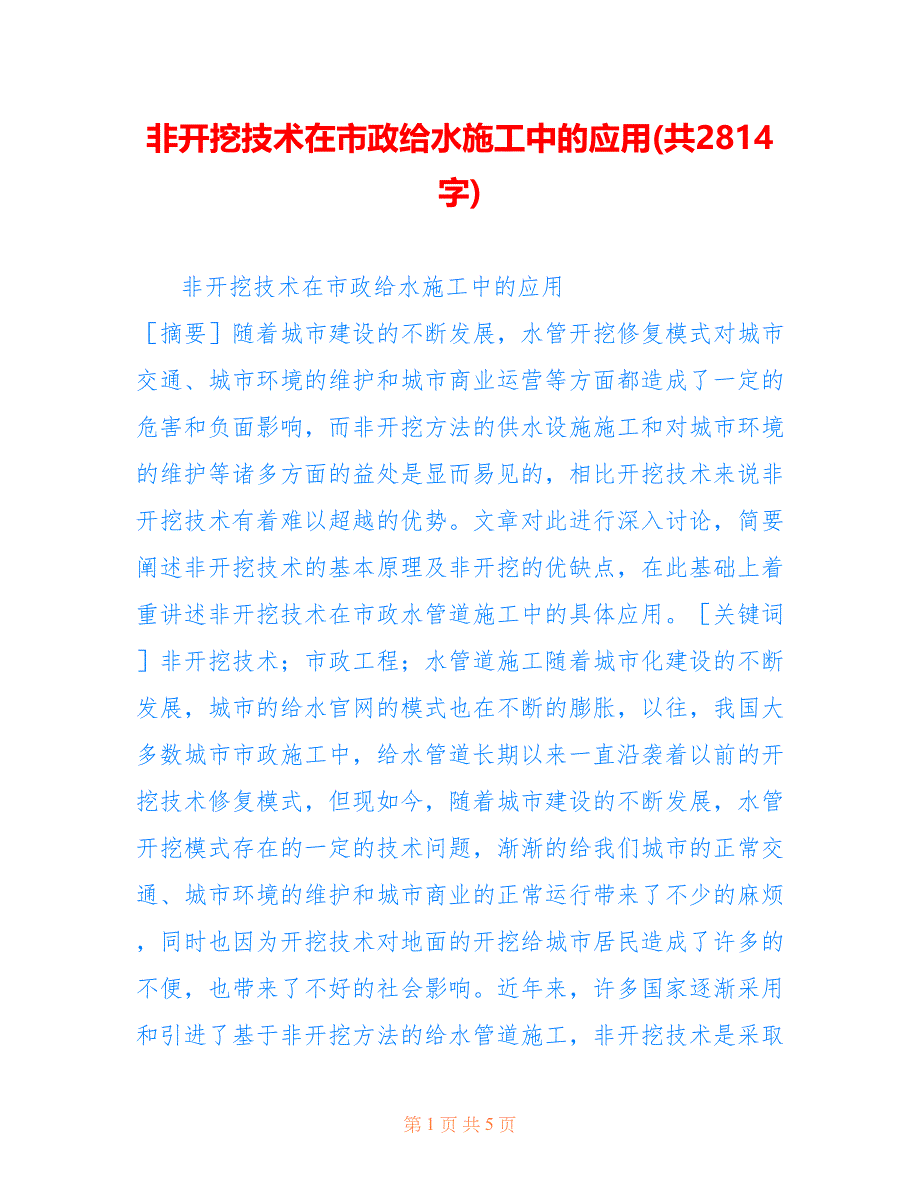 非开挖技术在市政给水施工中的应用(共2814字)_第1页