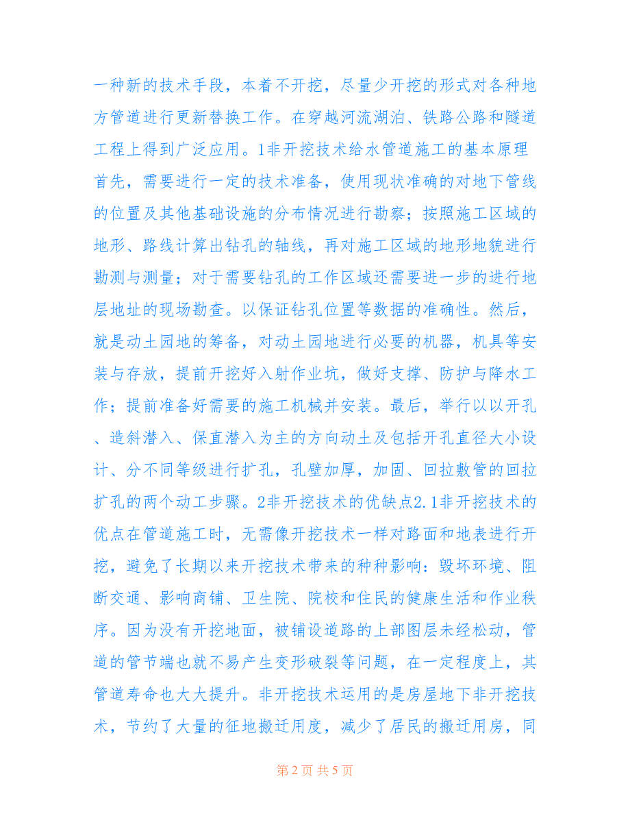 非开挖技术在市政给水施工中的应用(共2814字)_第2页