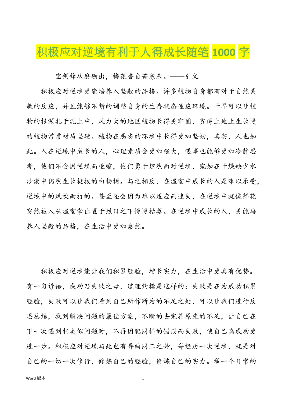 积极应对逆境有利于人得成长随笔1000字_第1页