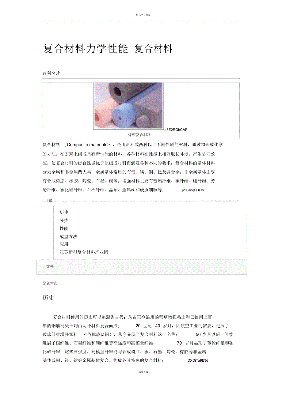 2022年复合材料力学性能复合材料_第1页