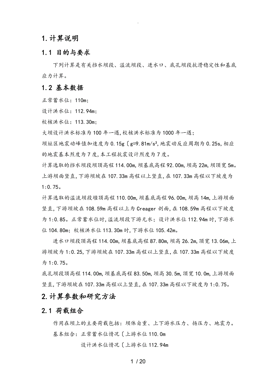 重力坝抗滑稳定和应力计算_第3页