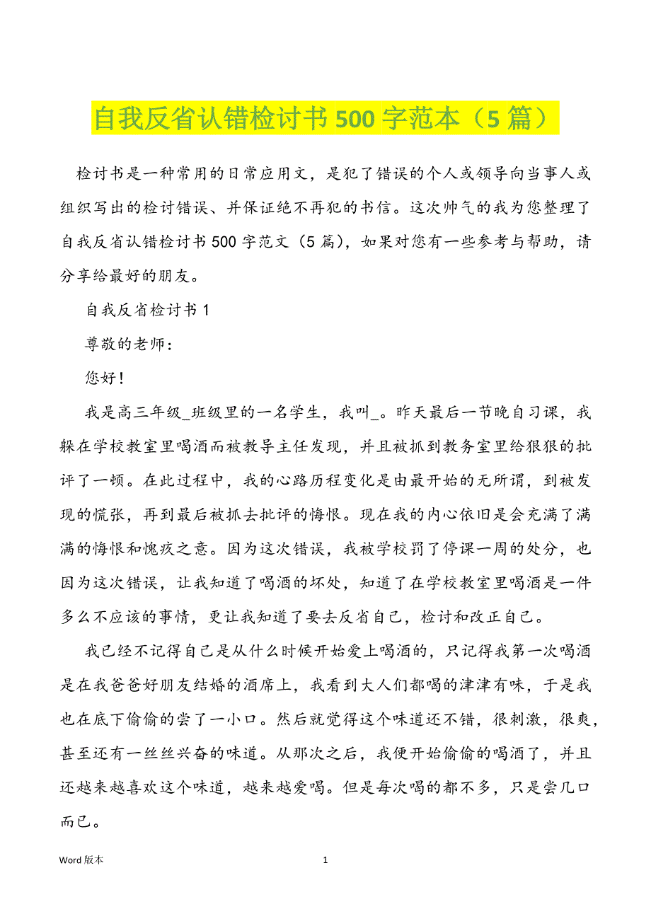 自我反省认错检讨书500字范本（5篇）_第1页