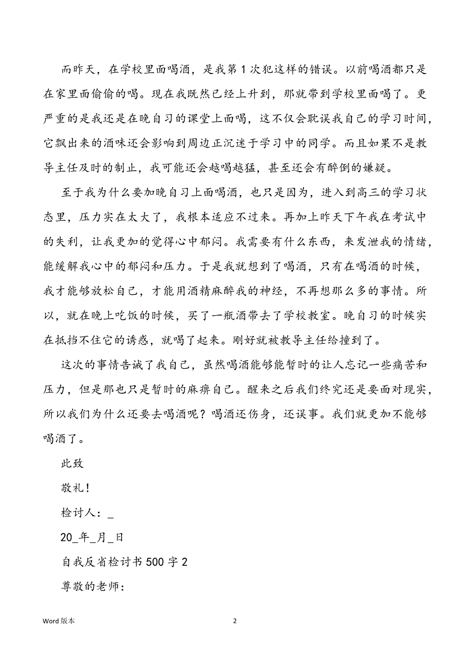 自我反省认错检讨书500字范本（5篇）_第2页