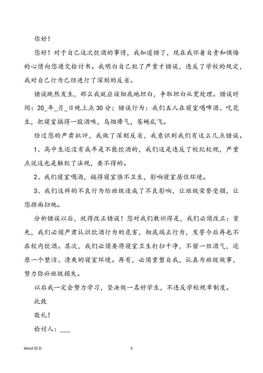 自我反省认错检讨书500字范本（5篇）_第3页