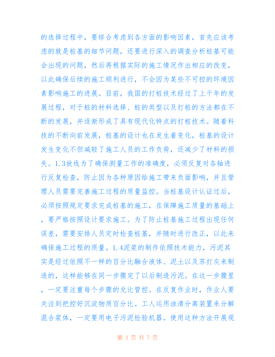 高层建筑桩基工程施工技术管理应用(共4196字)_第3页