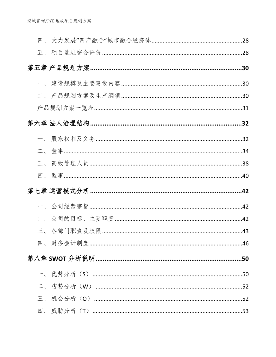 PVC地板项目规划方案（参考模板）_第2页