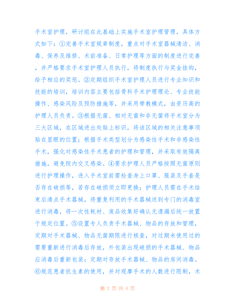 骨科手术患者医院感染发生率研究(共2332字)_第2页