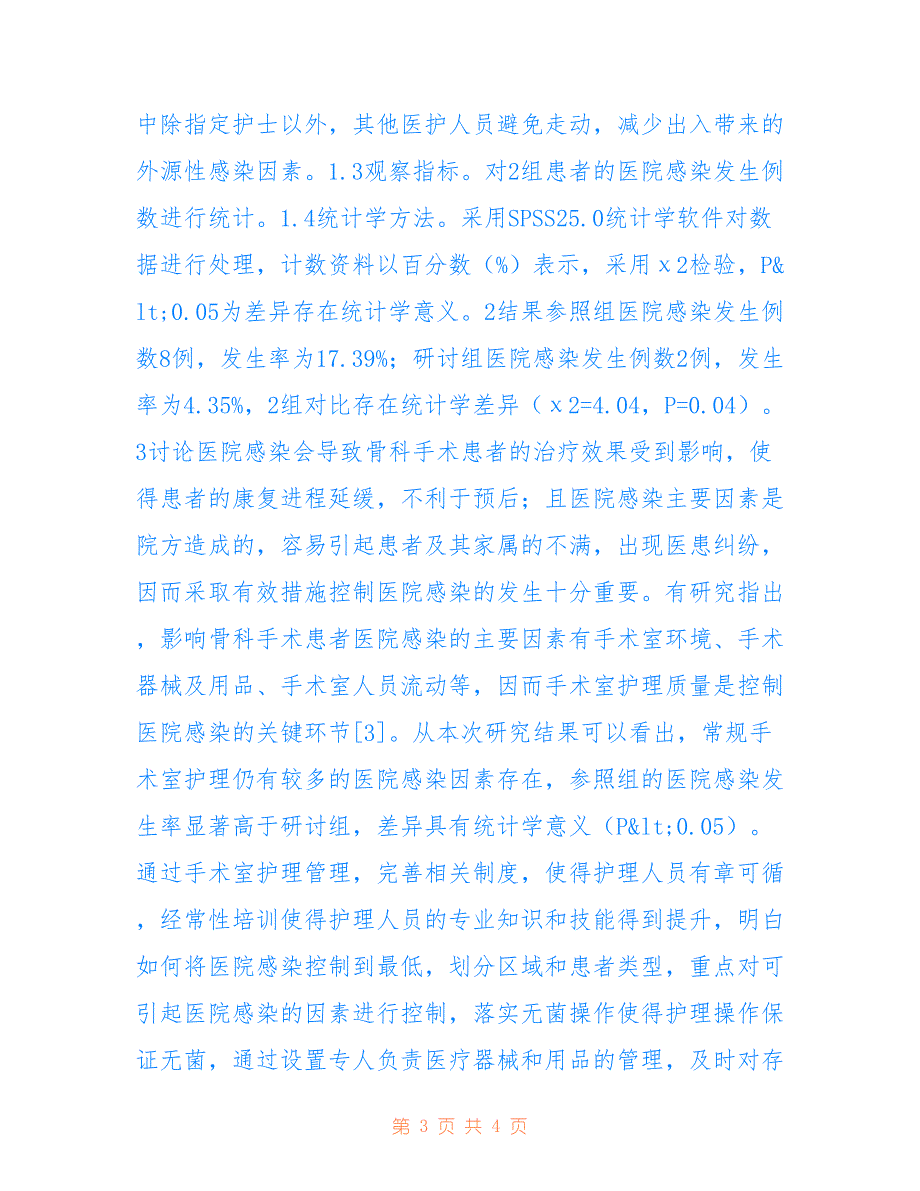 骨科手术患者医院感染发生率研究(共2332字)_第3页