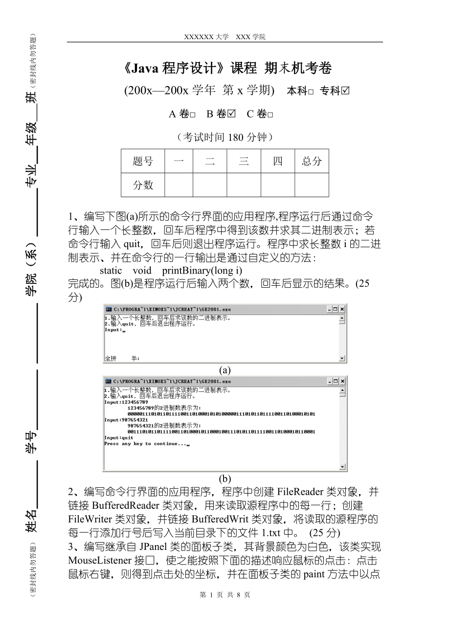 华联学院《Java程序设计》期末机考卷B及参考答案_第1页