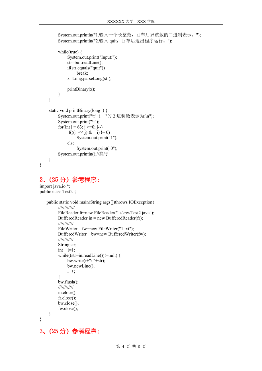 华联学院《Java程序设计》期末机考卷B及参考答案_第4页