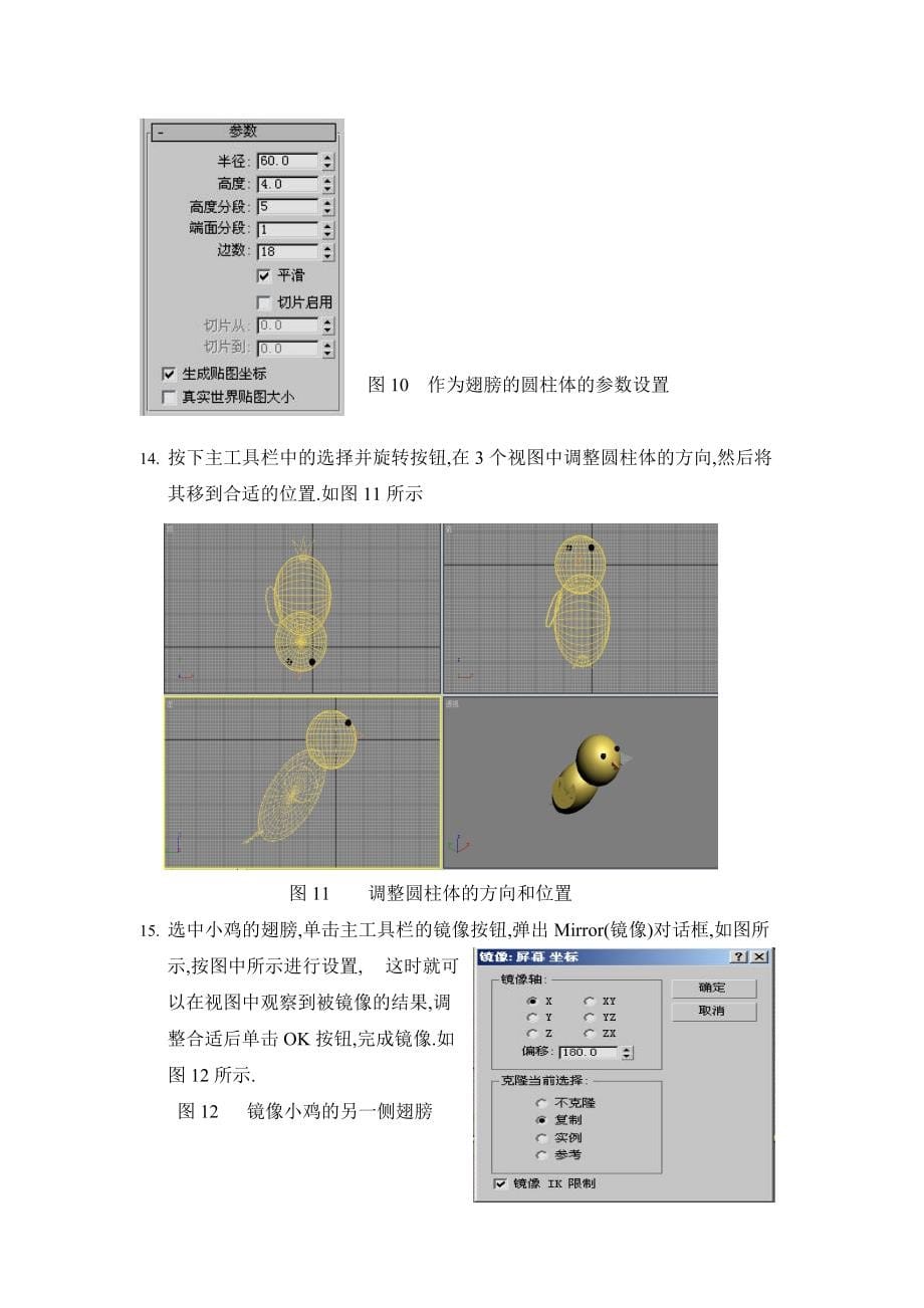 华联学院3DS MAX三维动画设计案例05戴帽子的小鸡_第5页
