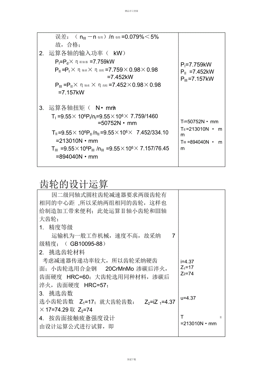 2022年机械方案设计书——二级同轴式圆柱齿轮减速器_第4页