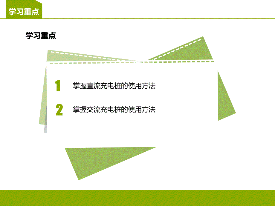 使用与维护充电桩培训课件_第3页