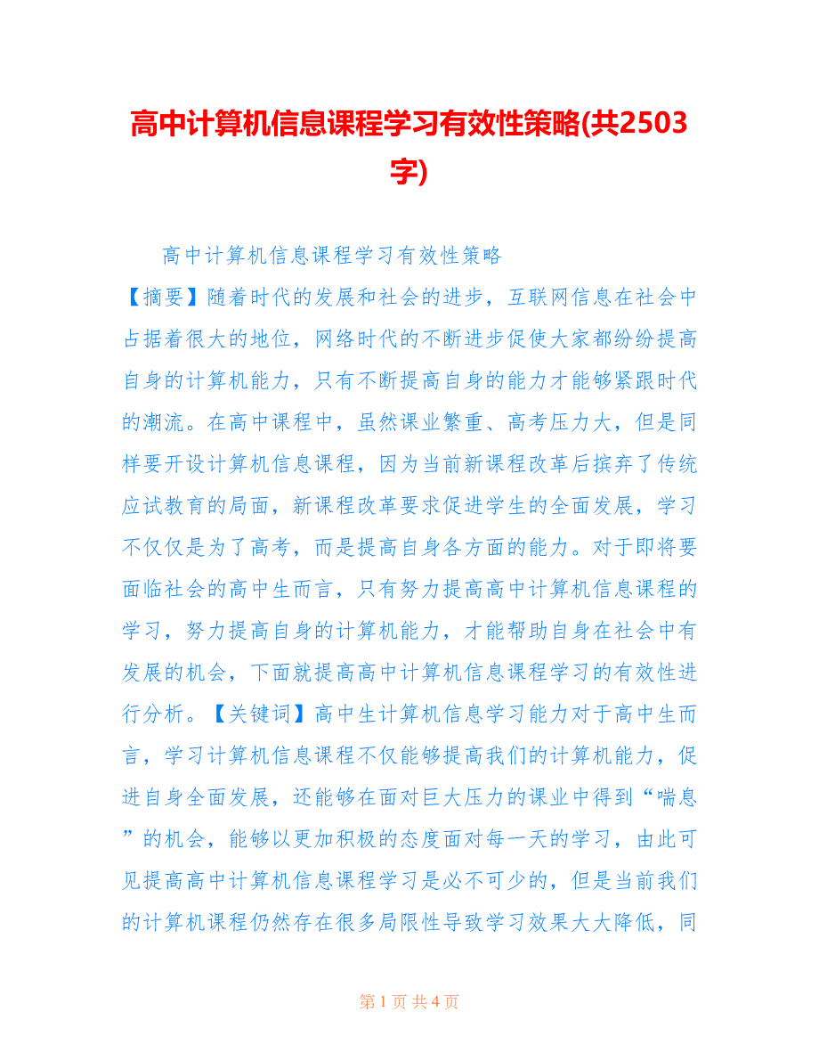 高中计算机信息课程学习有效性策略(共2503字)_第1页