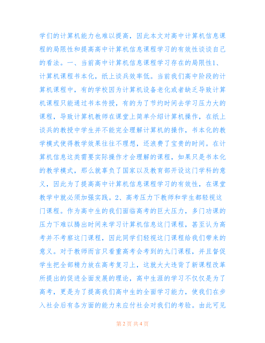 高中计算机信息课程学习有效性策略(共2503字)_第2页