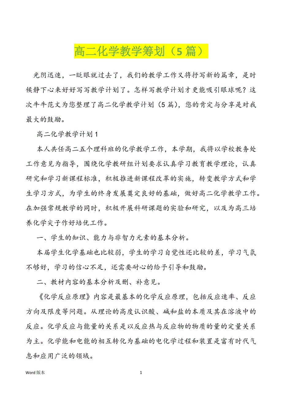 高二化学教学筹划（5篇）_第1页