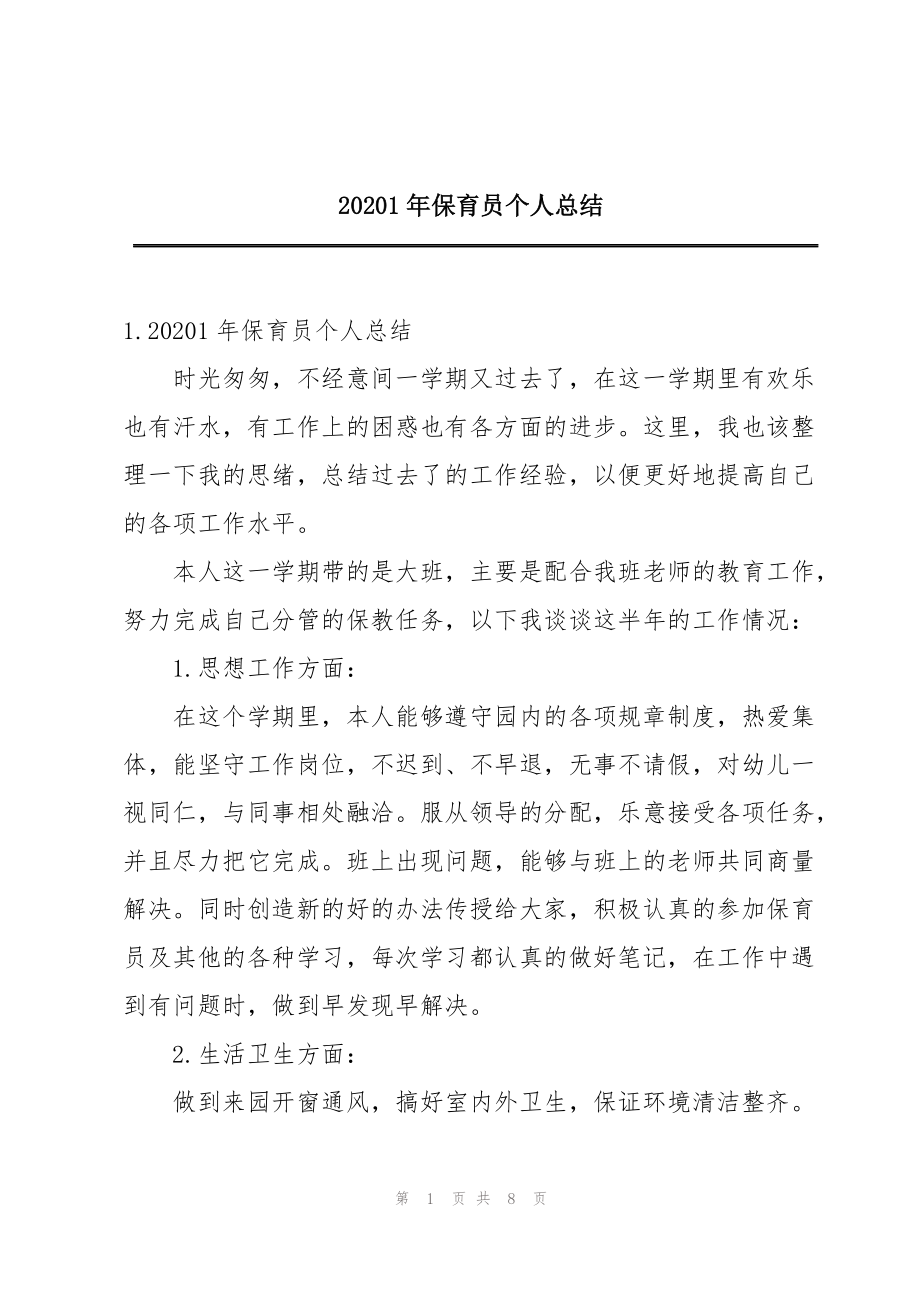 20201年保育员个人总结_第1页