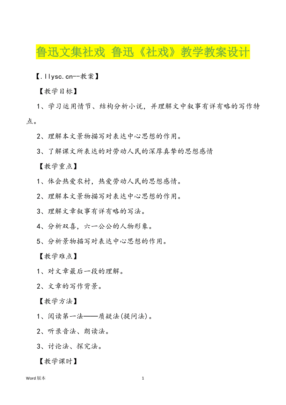 鲁迅文集社戏 鲁迅《社戏》教学教案设计_第1页